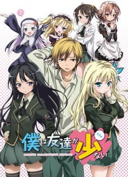 我的朋友很少第1季