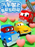 汽车城之友爱互助篇