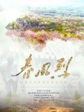 春风烈