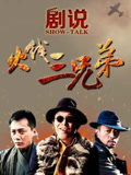 剧说火线三兄弟