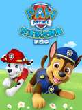 汪汪队大救援第4季