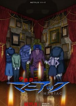 伊藤润二狂热日语本恐怖故事