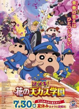 蜡笔小新谜团！花之天下春日语部学院