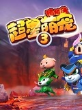 猪猪侠之超星萌宠第3季