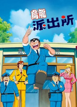 两津警员出现？！