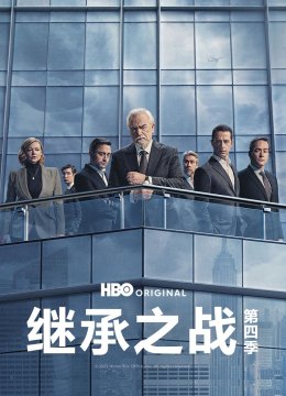 继承之战第4季