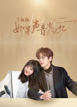 如果声音有记忆下饭版