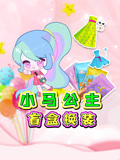 小马公主盲盒换装