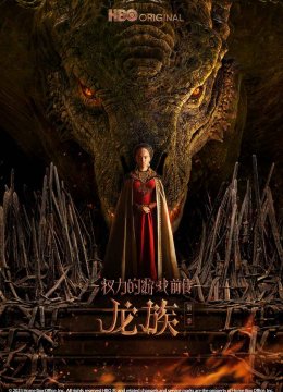 权力的游戏前传龙族第1季