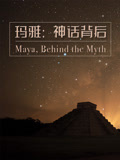 玛雅神话背后