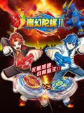 魔幻陀螺第2季