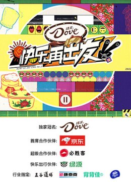 快乐再出发第2季