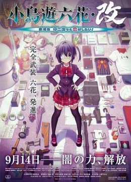 小鸟游六花改剧场版中二病也要谈恋爱！