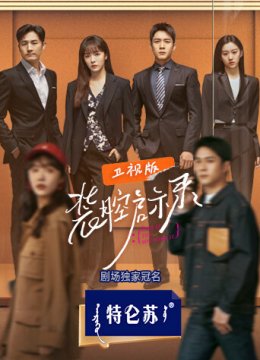 装腔启示录卫视版