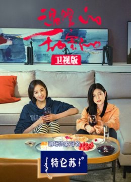 温暖的甜蜜的卫视版