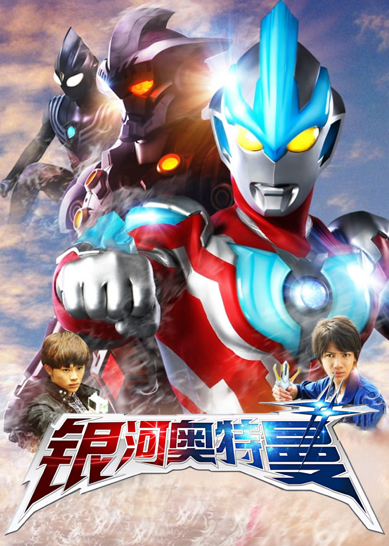 银河奥特曼国语版