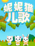 妮妮猫儿歌