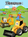 汽车世界之工程车好伙伴第2季