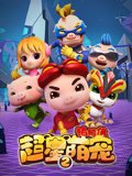 猪猪侠之超星萌宠第2季