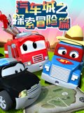 汽车城之探索冒险篇