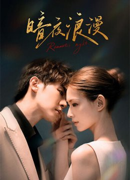 暗夜浪漫
