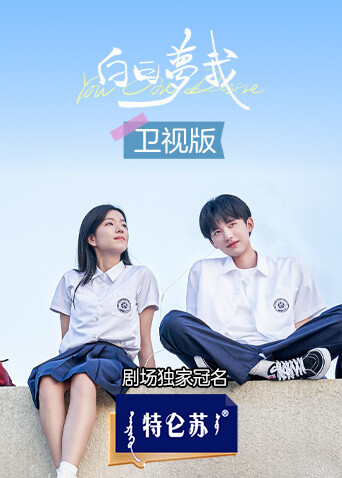 白日语梦我卫视版