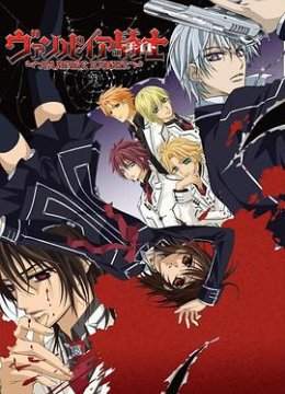 吸血鬼骑士第1季