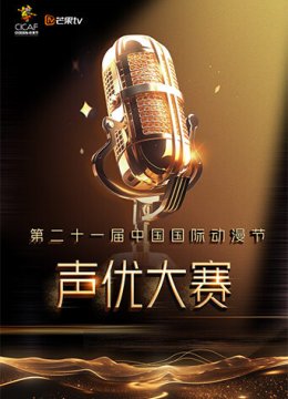 第二十一届大陆国际动漫节声优大赛