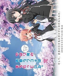 我的青春恋爱物语果然有问题第3季OVA