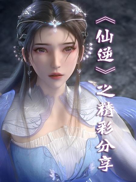 仙逆混剪王林李慕婉意犹在