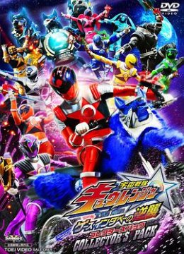 宇宙战队九连者THEMOVIE盖斯因达贝的逆袭