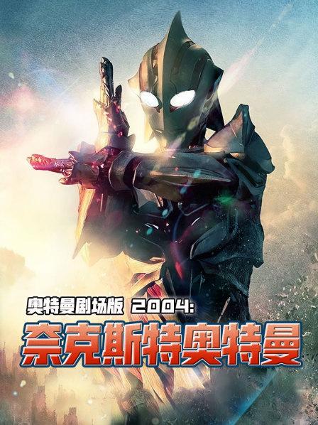 奈克瑟斯奥特曼前传剧场版