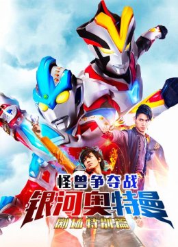 银河奥特曼剧场特别篇怪兽争夺战