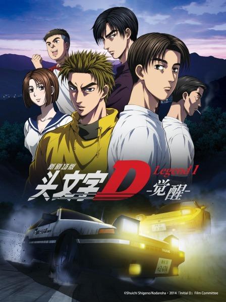 头文字Dlegend1觉醒