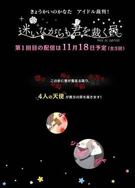 境界的彼方偶像裁判！～即使迷茫也要裁决之人