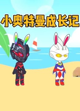 贝利亚的恐龙宝宝