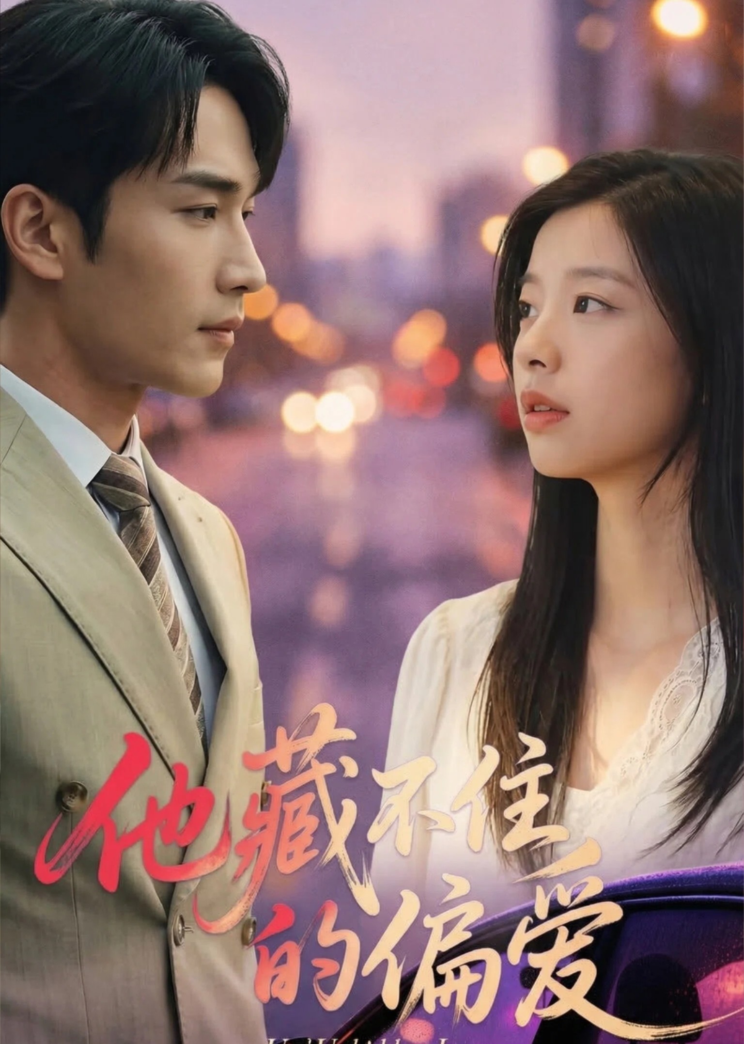 他藏不住的偏爱