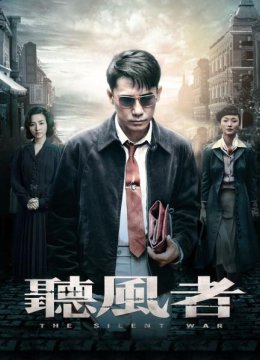 《听风者》爱情特辑我们的爱情像一场谍战