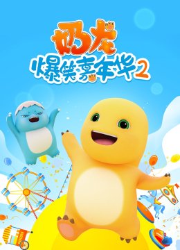 奶龙爆笑嘉年华2