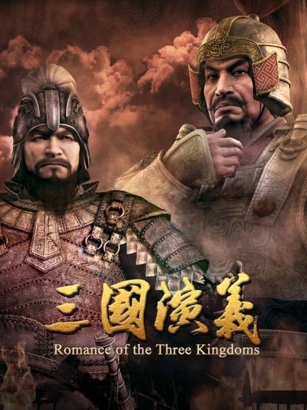 三国演义01