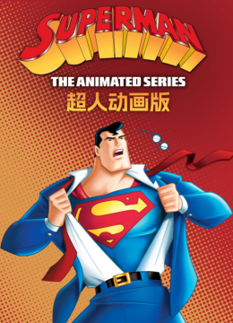 超人动画版第2季