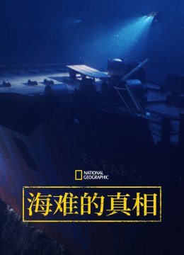 海难的真相第1季
