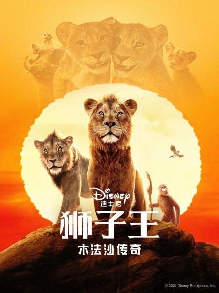 迪士尼年末史诗巨制《狮子王木法沙传奇》12月20日语全国影院献映
