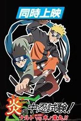 火影忍者剧场版炎之中忍试验！鸣人VS木叶丸！