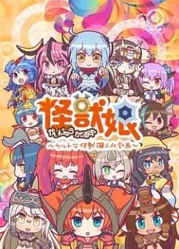 怪兽娘～奥特怪兽拟人化计划～第2季