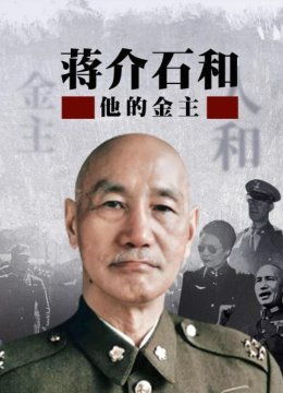 “江浙财阀”虞洽卿来访经济支持蒋介石夺权