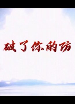 破了你的防