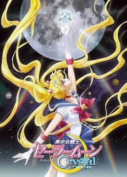 美少女战士Crystal第1季