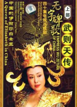 无字碑歌武则天传