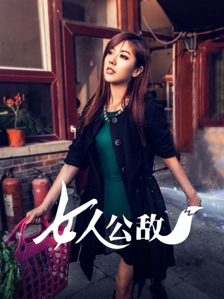 女人公敌第一集